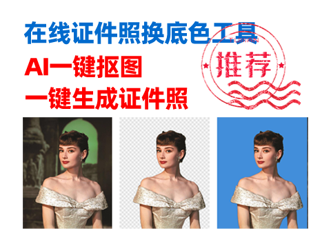 在線證件照換底色工具